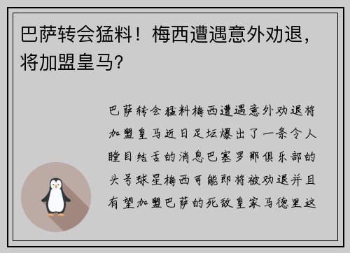 巴萨转会猛料！梅西遭遇意外劝退，将加盟皇马？