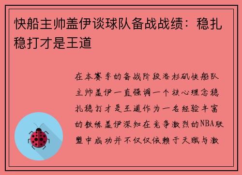 快船主帅盖伊谈球队备战战绩：稳扎稳打才是王道