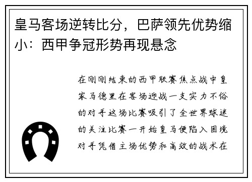 皇马客场逆转比分，巴萨领先优势缩小：西甲争冠形势再现悬念