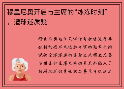 穆里尼奥开启与主席的“冰冻时刻”，遭球迷质疑