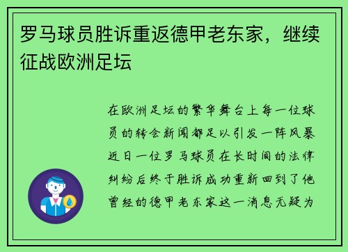 罗马球员胜诉重返德甲老东家，继续征战欧洲足坛
