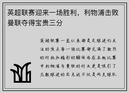 英超联赛迎来一场胜利，利物浦击败曼联夺得宝贵三分