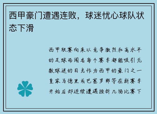 西甲豪门遭遇连败，球迷忧心球队状态下滑