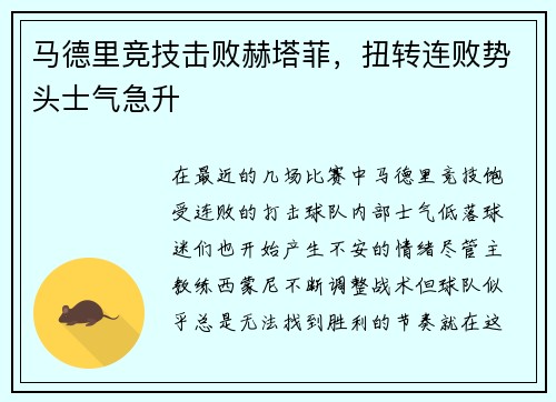 马德里竞技击败赫塔菲，扭转连败势头士气急升